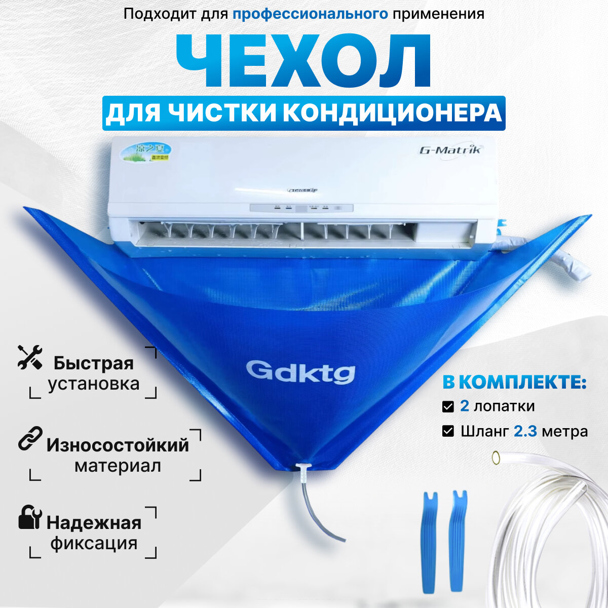 Чехол для чистки кондиционера, размер M, ПВХ, с дренажным шлангом 2.3м