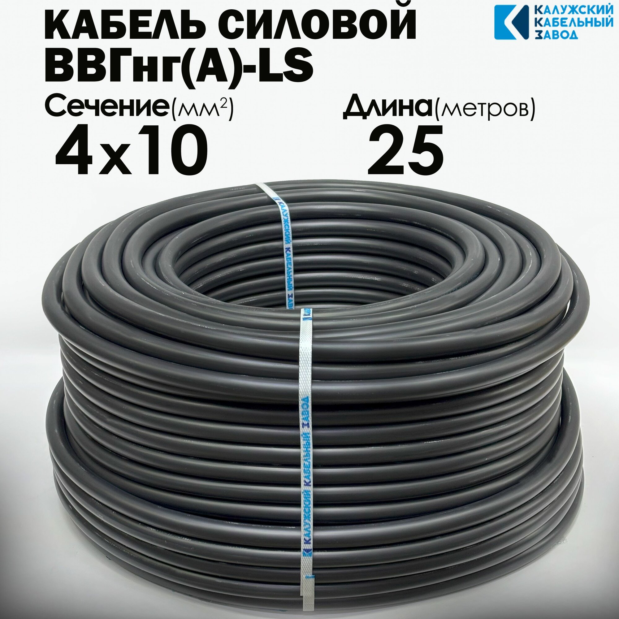 Силовой кабель ВВГнг(А)-LS 4х10 ГОСТ 25метров Калужский кабельный завод