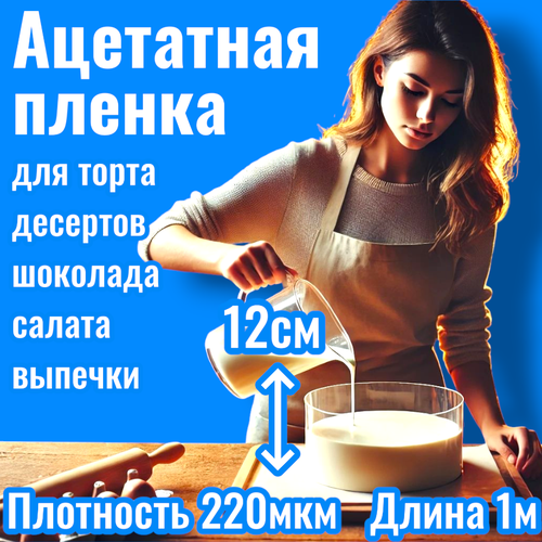 Ацетатная пленка для торта / Кондитерская лента / Кулинарная пленка / Лента бордюрная для тортов / Ацетатная лента. Украшение для торта декор для выпечки Кольцо прозрачное для торта, для салатов, для кондитерских изделий. Товары для кондитеров, кулинарии
