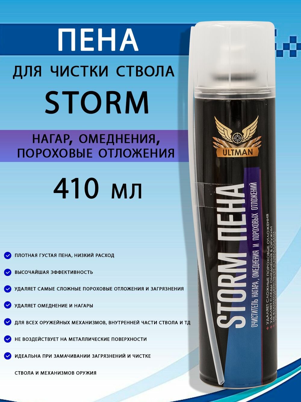 Пена для чистки ствола Ultman Storm от омеднения, пороховых отложений, нагара, 410мл