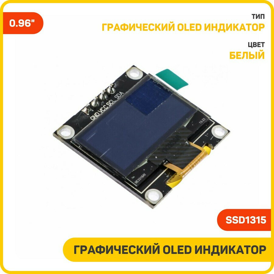 Графический OLED индикатор 128x64 SSD1315 0.96", белый