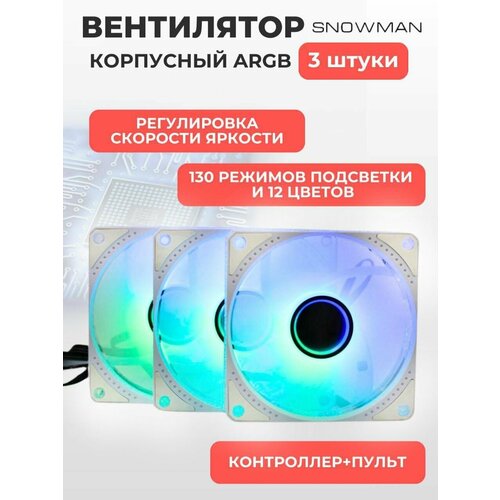 Вентилятор (кулер) с ARGB подсветкой для корпуса ПК, комплект 3 кулера + контроллер + пульт