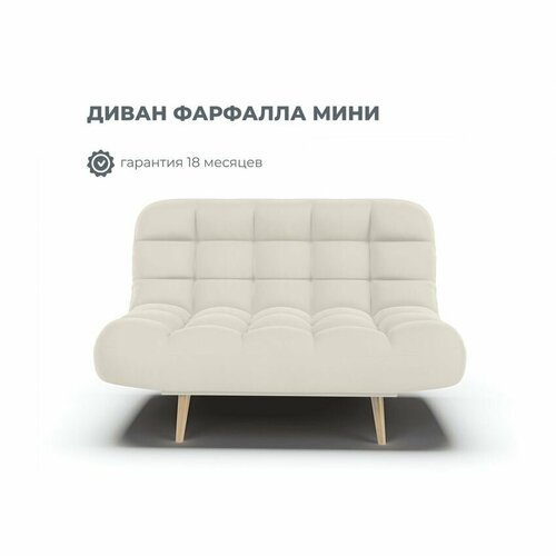 фото Диван раскладной клик-кляк фарфалла мини в цвете кремовый (велутто 01) мф-купе