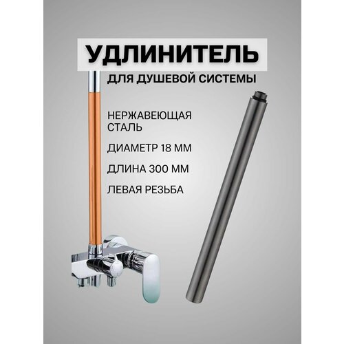 Удлинитель для душевой стойки, 30 см из нержавеющей стали, Черный матовый