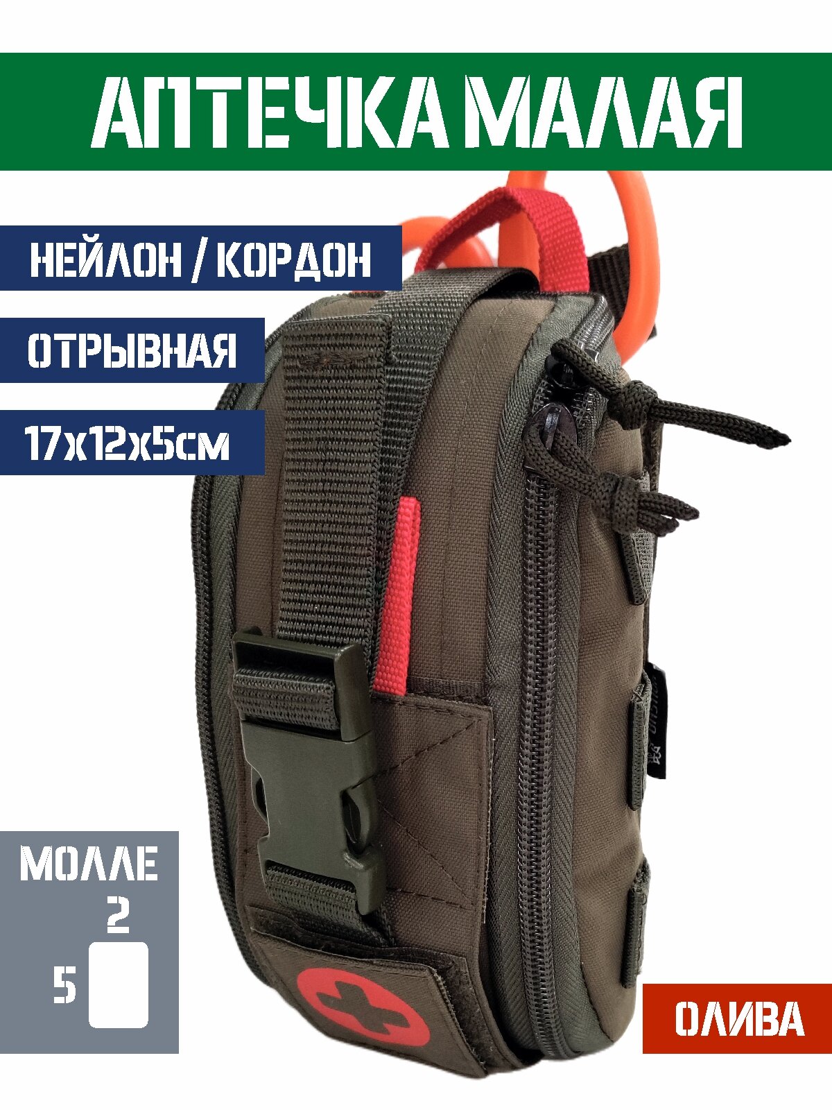 Подсумок под аптечку вертикальный малый BASTION отрывной олива