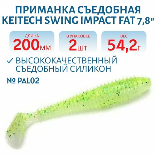 Приманка съедобная Keitech Swing Impact FAT 7.8