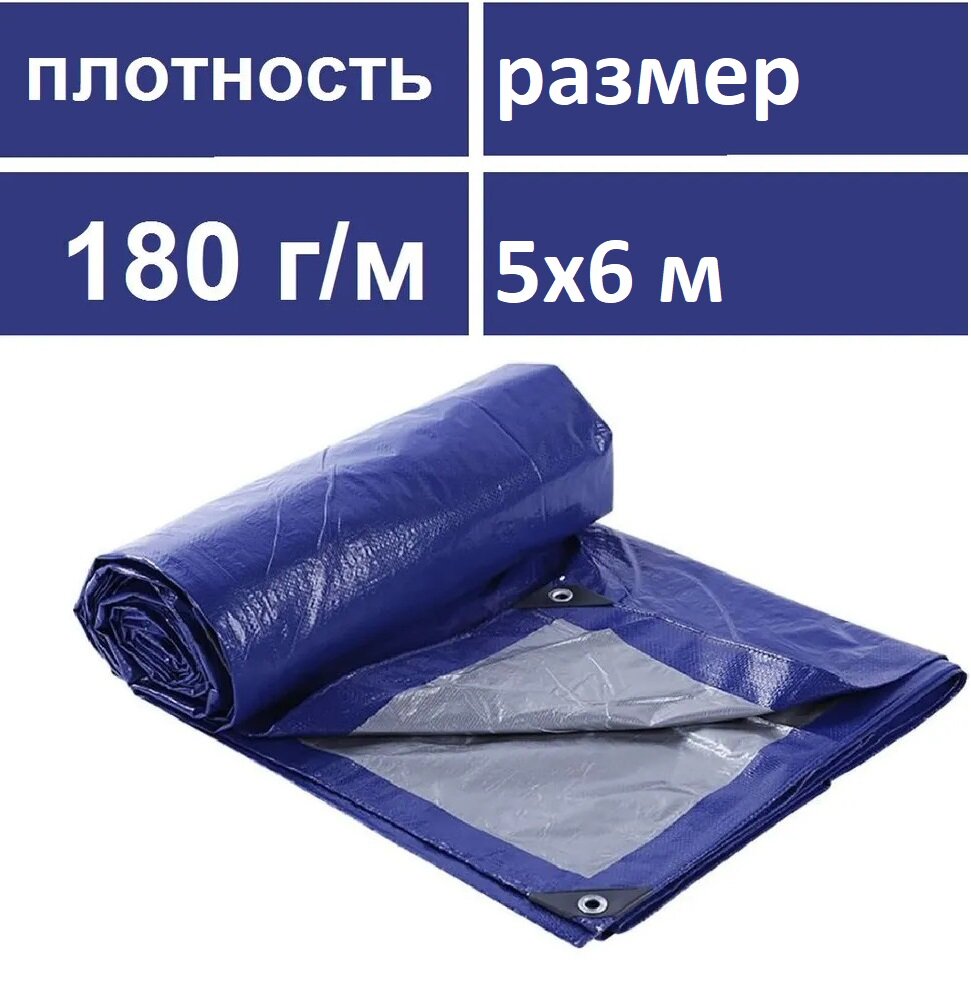 Тент защитный строительный туристический тарпаулин плотность 180,6 длина,5 ширина