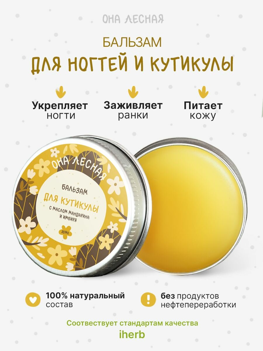 Бальзам для кутикулы Она лесная, с маслом мандарина и имбиря, натуральный, 30мл