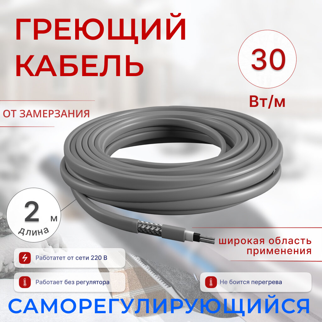 Греющий кабель 2 м, 30 Вт /м, саморегулирующийся с заземлением и дополнительной оплеткой, универсальный