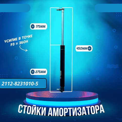 Упоры стойки амортизаторы капота 2110, 2111, 2112 двери задка багажника ВАЗ 2104, 2121 Нива 2121-8231010-5