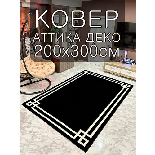 фото Ковер на пол 200х300 cм "аттика деко" star carpet