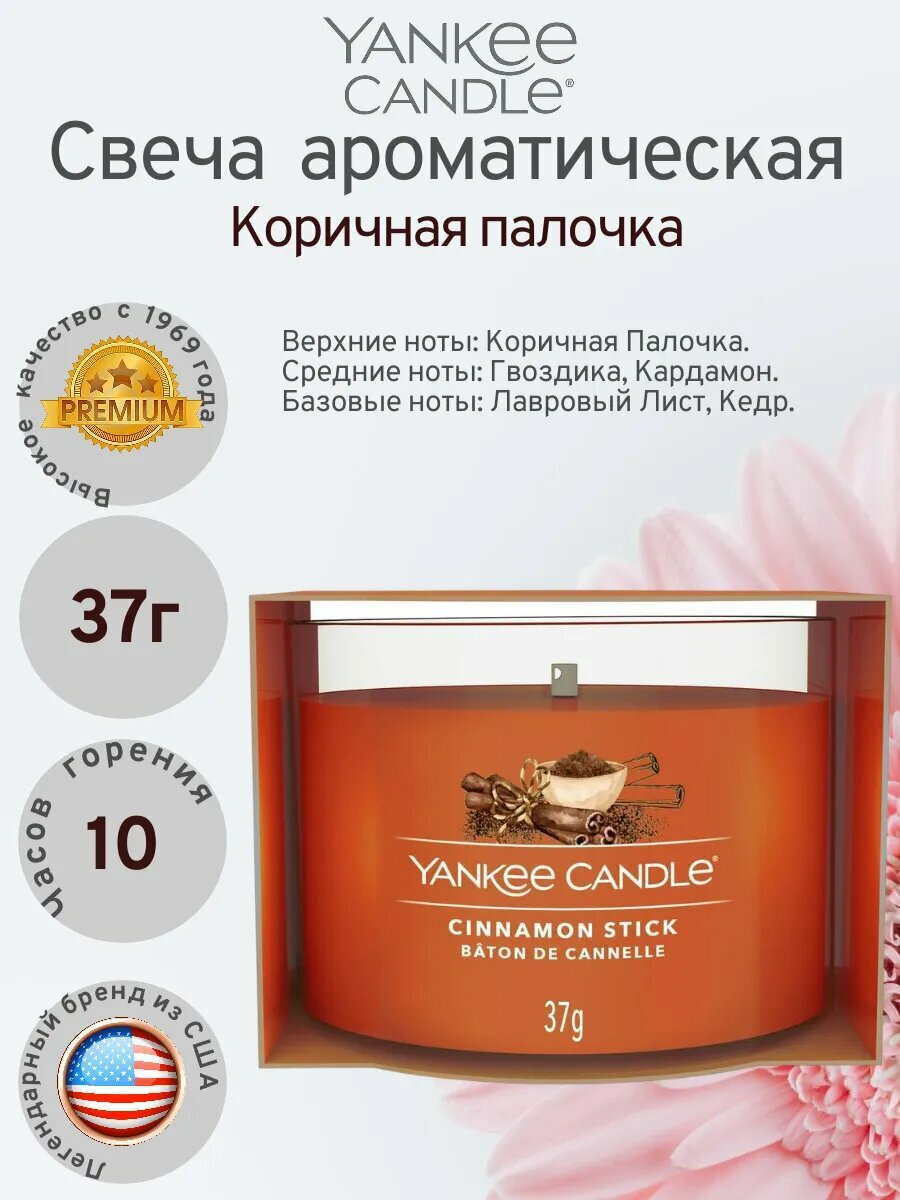 Yankee Candle/Свеча ароматическая мини Коричная палочка 37г 10часов