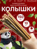 Колышки бамбуковые для растений и цветов 150 см 6/8 10 шт.