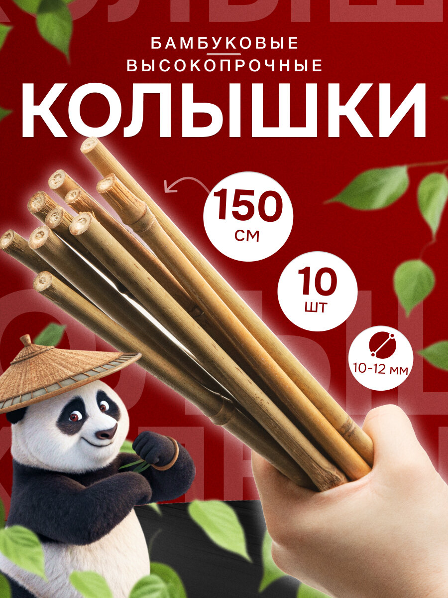 Колышки бамбуковые для растений и цветов 150 см 6/8 10 шт.