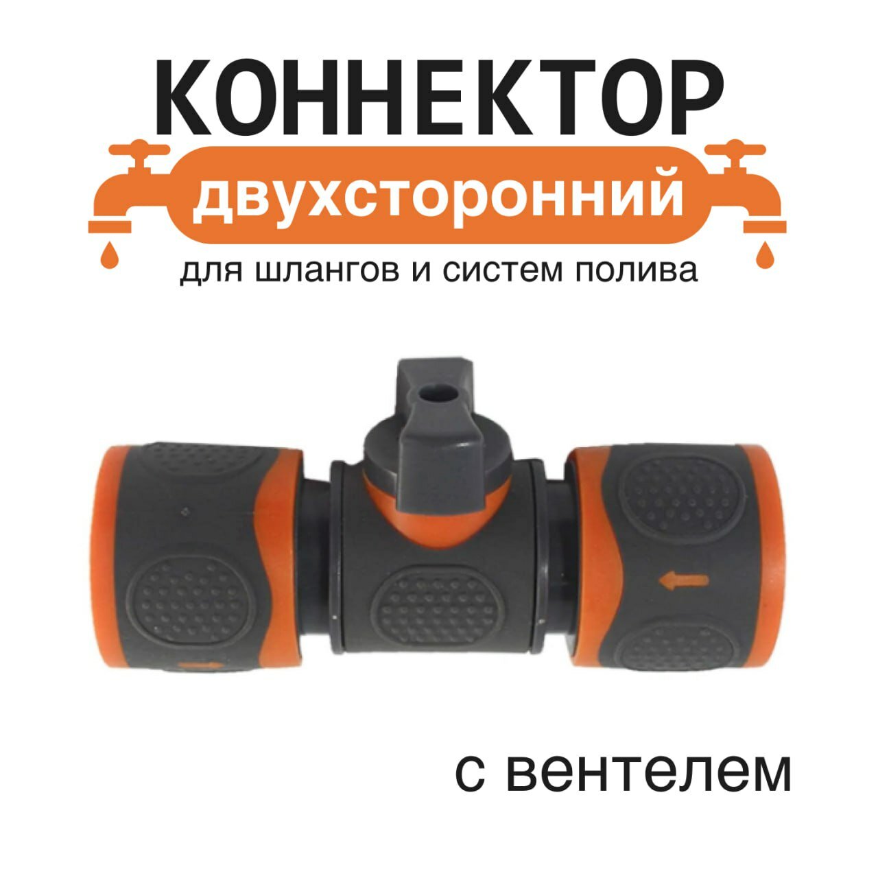 Коннектор для шланга "Быстросъем", с краном, для системы полива