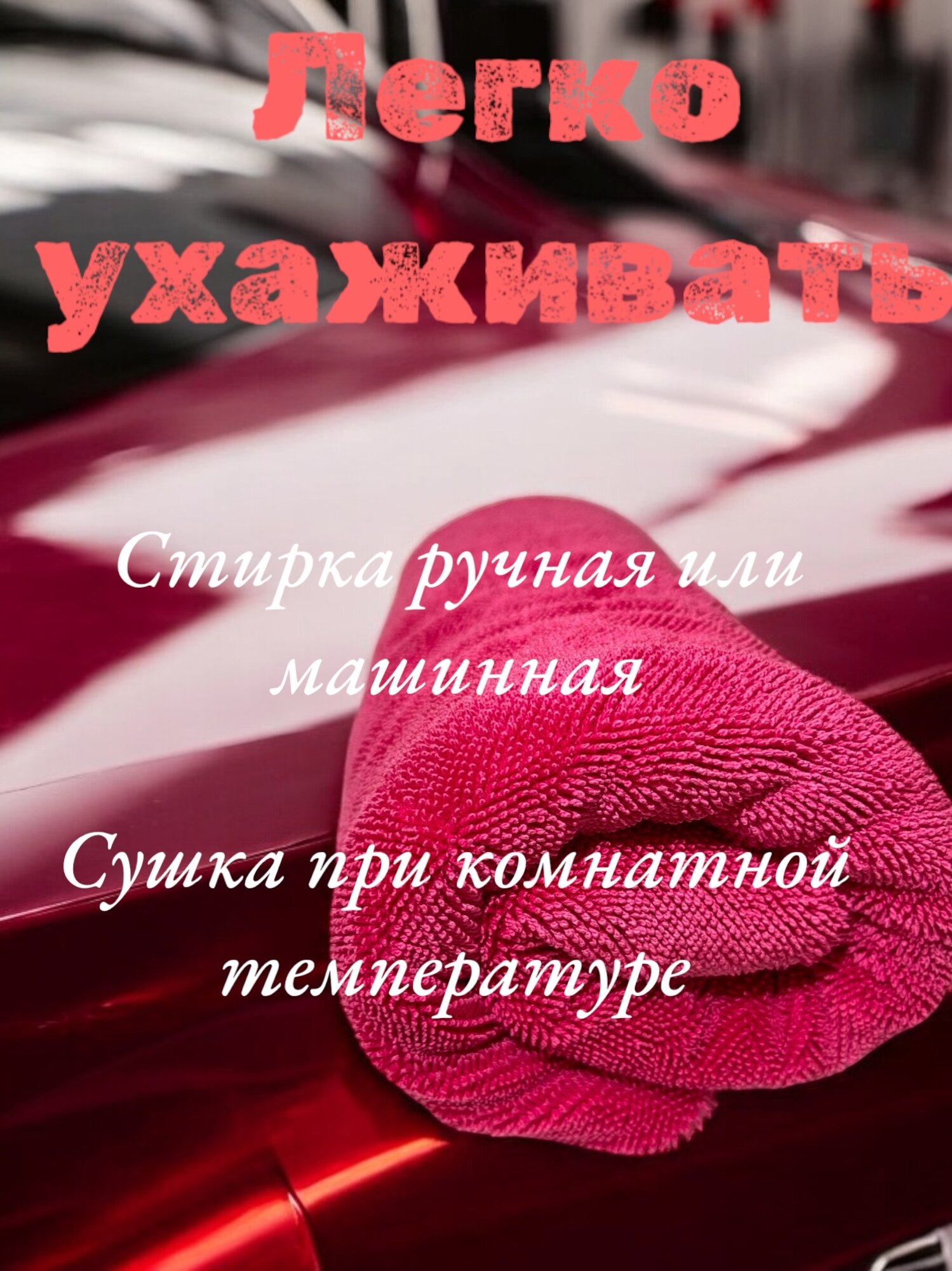 Dry RED - Полотенце для автомобиля из микрофибры, автополотенце для сушки кузова, 50х80, двухстороннее, Chemical Russian — фото 1