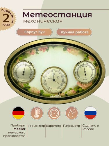 Изображение товара Метеостанция механическая Династия (Россия, Германия) из дерева 10-109 Розы зеленые, Овал Прованс- настенная для дома, размер 40*23 см