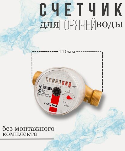 Изображение товара Счетчик горячей воды ITELMA L-110 мм R-L-0-IP54 без комплекта монтажных частей