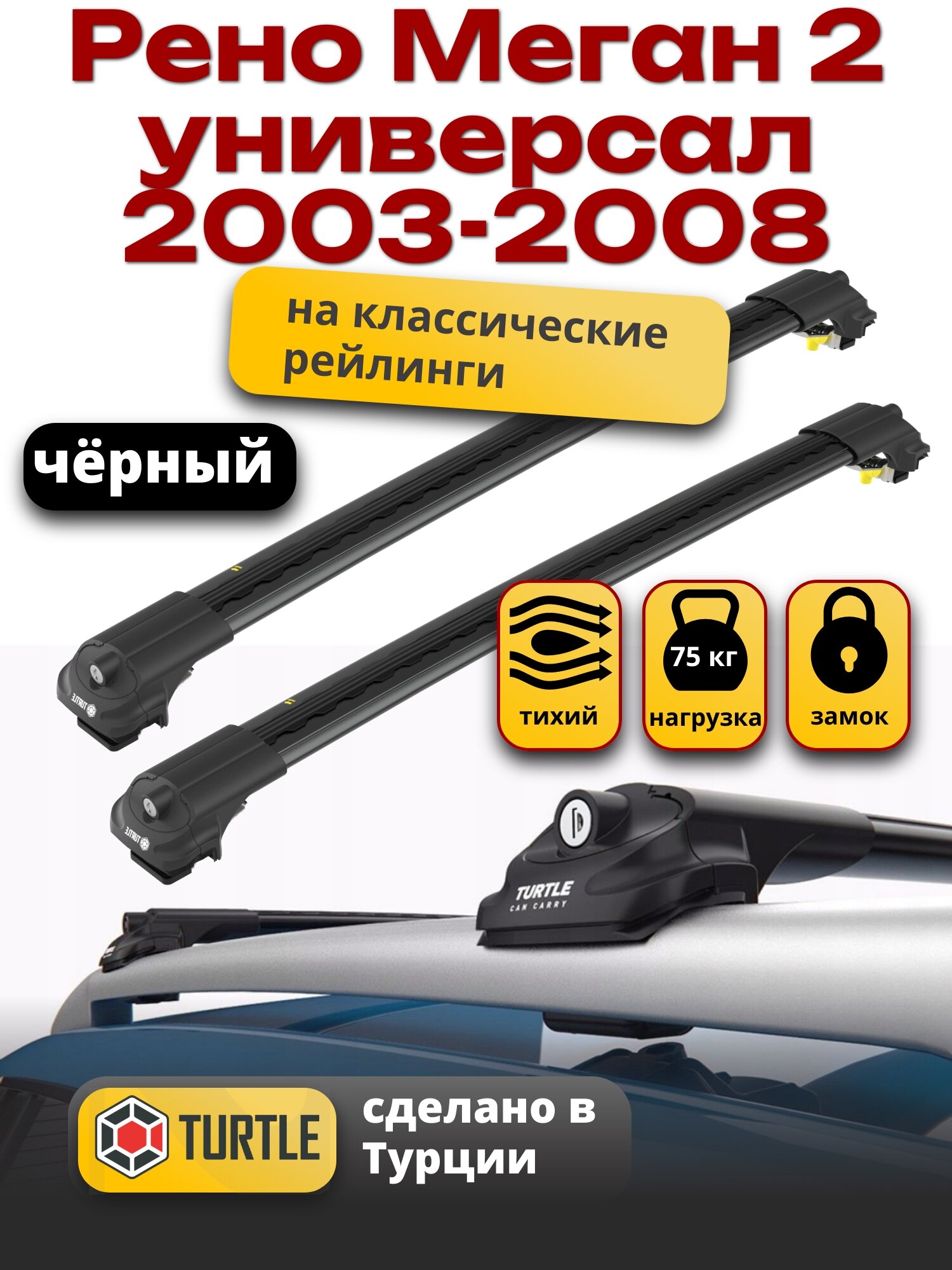 Багажник на крышу Рено Меган 2 2003-2008 универсал на рейлинги, черный, Turtle Air-1