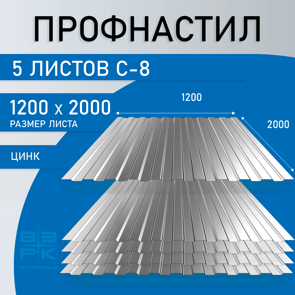 Профнастил С-8 оцинкованный 0,35х1200х2000 мм. 5 листов. Профлист, оцинковка для забора, крыши, облицовки стен и фасадов