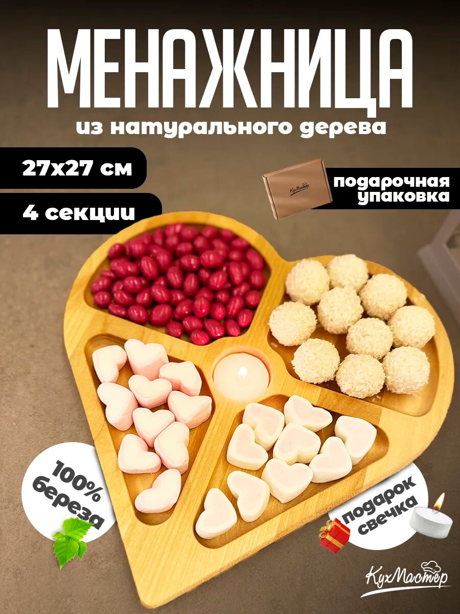 Менажница деревянная сервировочная 4 секции в форме сердца поднос для закусок, снеков, сухофруктов