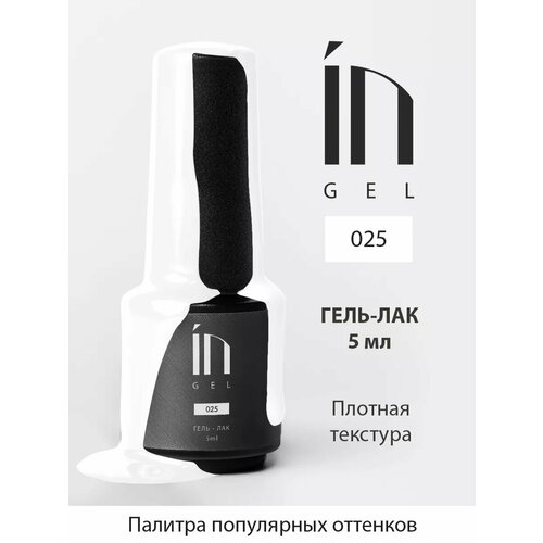 In'Garden (Ингарден) InGel Ингель 025 Гель-лак для ногтей, для маникюра, для педикюра, 5 мл.