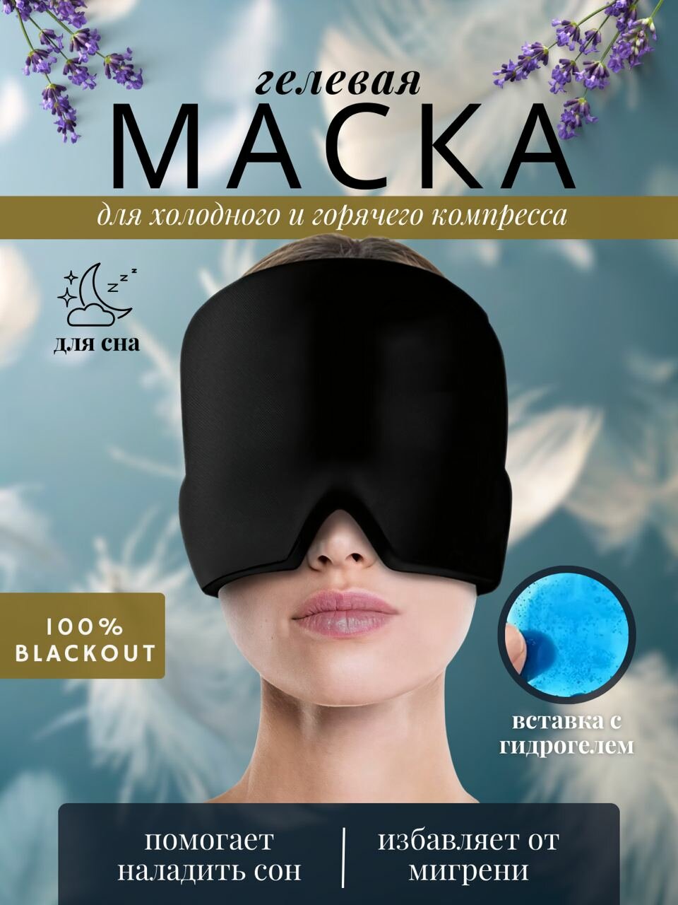 Маска для сна 