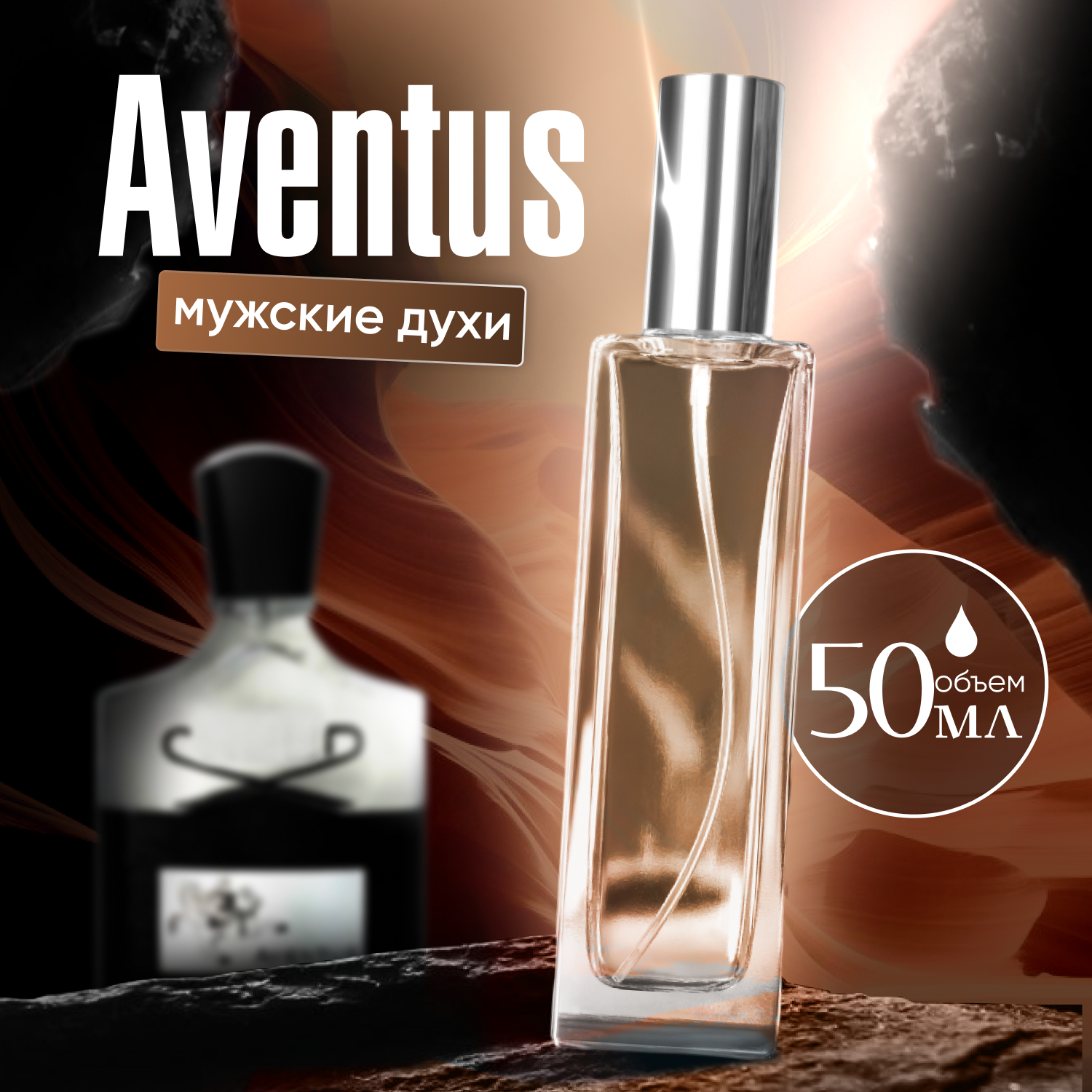 Духи мужские по мотивам Aventus 50 мл + подарок 1 мл другого аромата