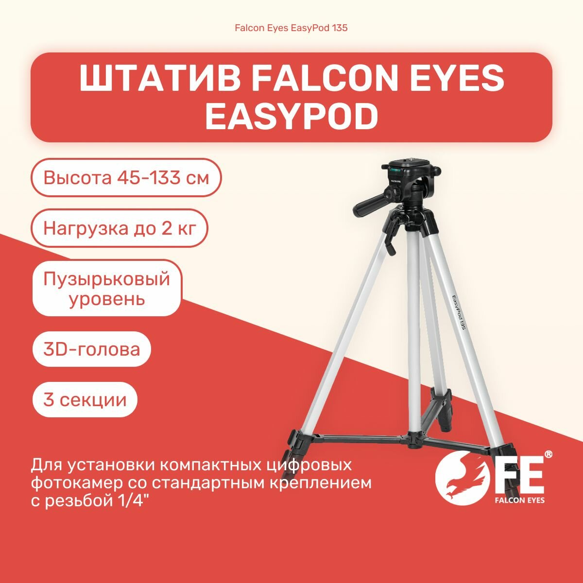 Штатив Falcon Eyes EasyPod 135 тренога для фотоаппарата для камеры фотоштатив видеоштатив настольный напольный