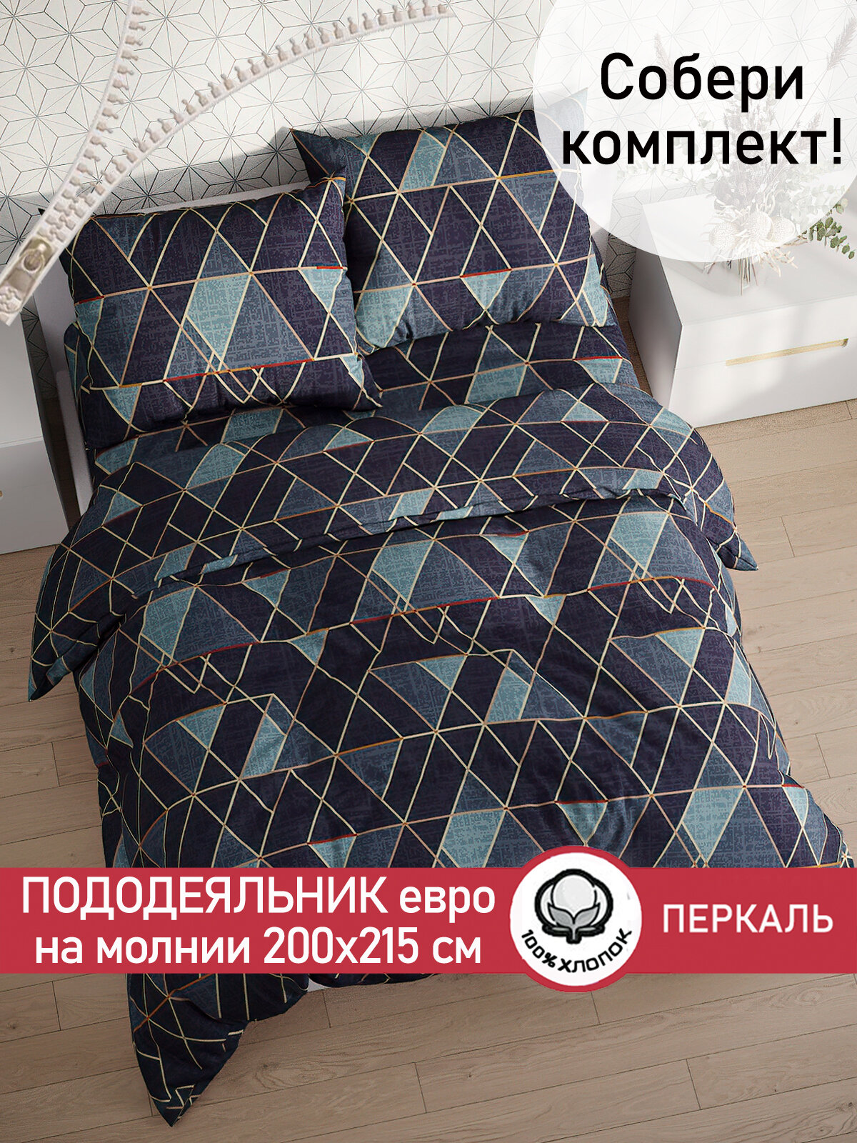 Пододеяльник 200х215 см на молнии, евро, Cказка "Энигма", ткань перкаль, 100% хлопок