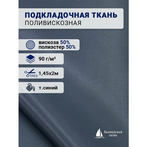 Поливискозная подкладочная ткань, отрез 2м