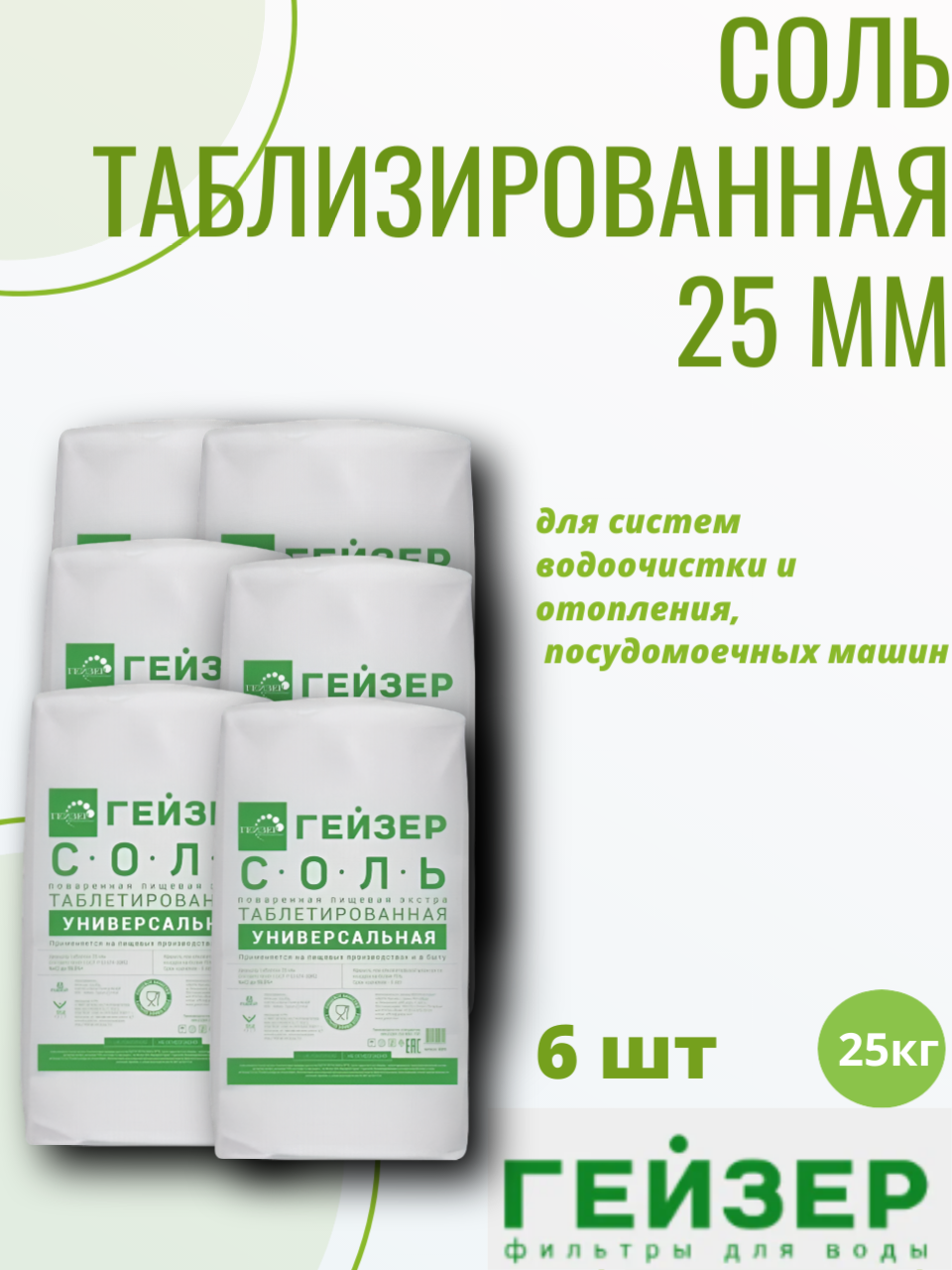ГЕЙЗЕР Соль таблетированная Гейзер NaCL 998 % универсальная диаметр 25мм 25 кг 6 мешков