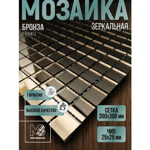 Мозаика зеркальная интерьерная 30*30 см для декорирования и отделки