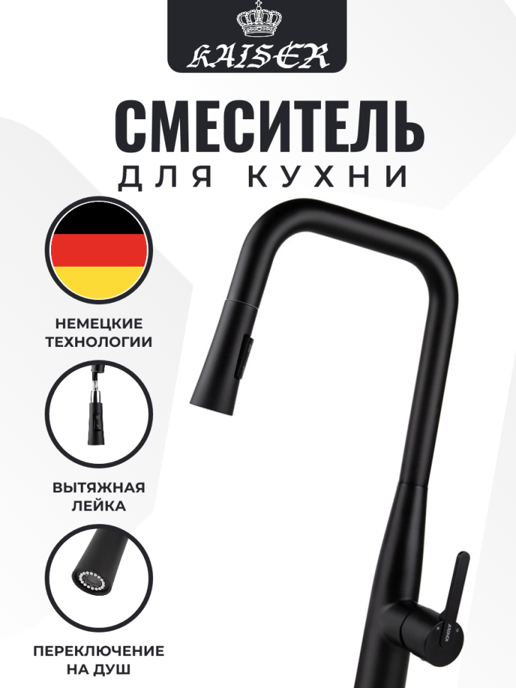 Смеситель KAISER 22144-9 Claro для кухни с вытяжной лейкой