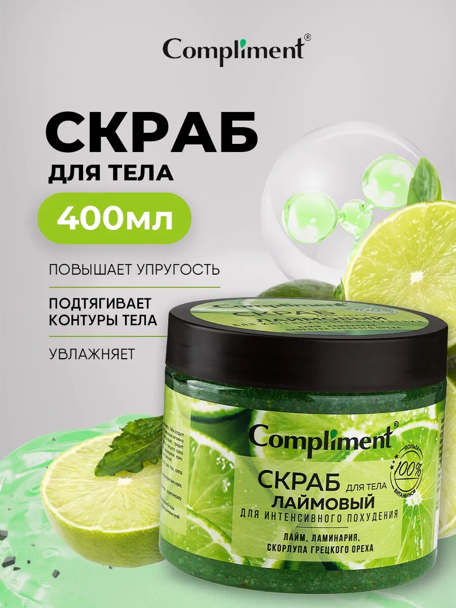 Compliment Скраб для тела Лаймовый для интенсивного похудения 400мл