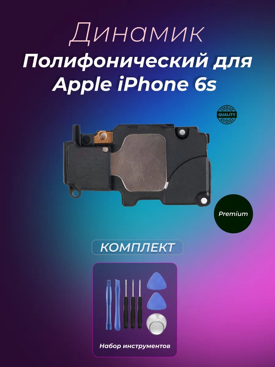Динамик (полифонический) для Apple iPhone 6s
