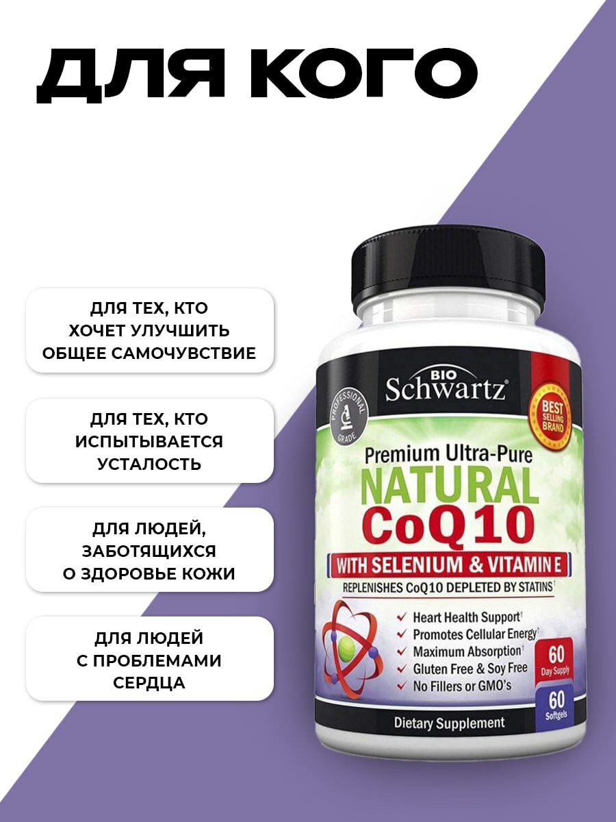 Биодобавка BioSchwartz "CoQ10", для сердца и иммунитета, 200мг, 60капсул — фото 1