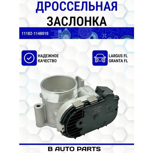 Дроссельная заслонка / патрубок дроссельный с электроприводом 11182-1148010 на Ларгус FL, Гранта FL