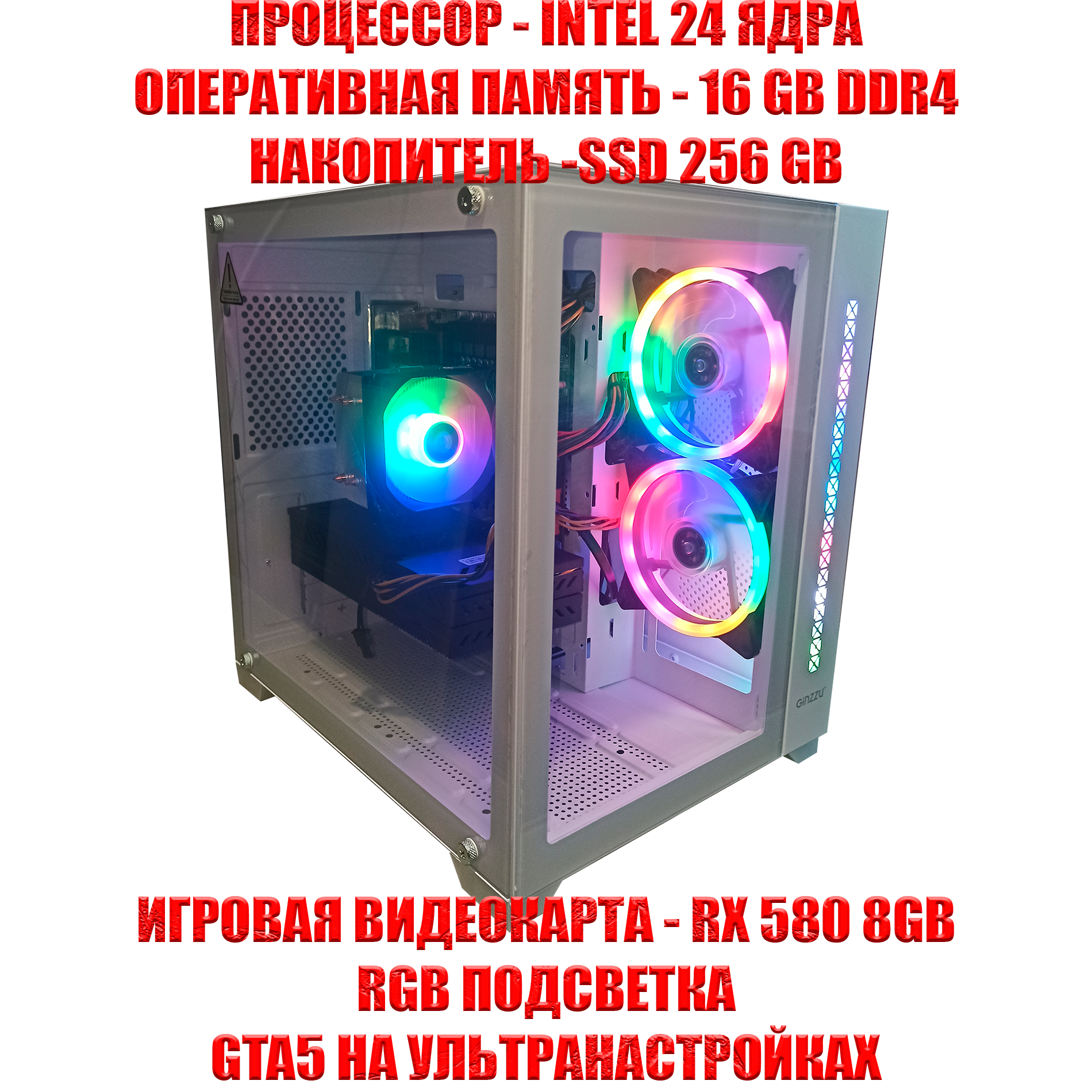 Игровой ПК, 24 ядра, INTEL E5 -2650v4, Видеокарта RX 580 8gb, оперативная память DDR4 16gb, SSD256gb, "АКВАРИУМ", белый