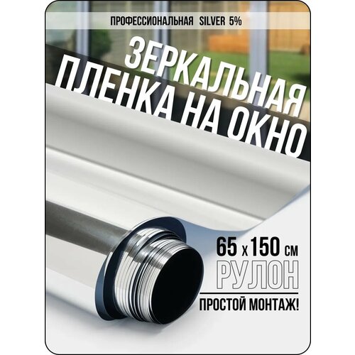 фото Пленка на окно dekodom silver5, солнцезащитная, зеркальная, самоклеящаяся, 65x150см