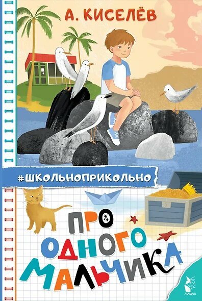 Школьноприкольно Киселев А. К. Про Одного Мальчика, (АСТ, Малыш, 2025), 7Бц, c.160
