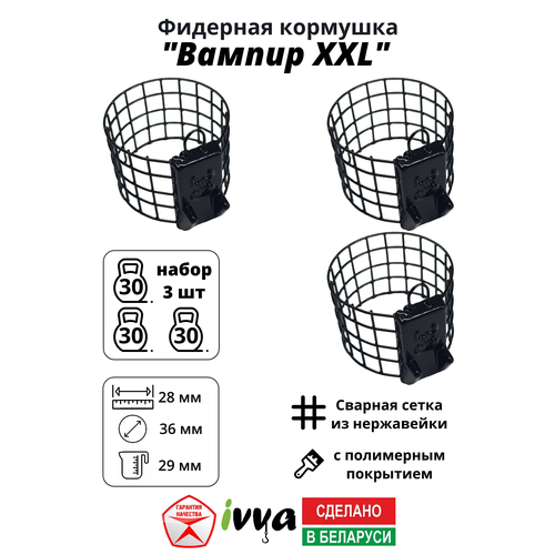 Кормушки фидерные IVVA 