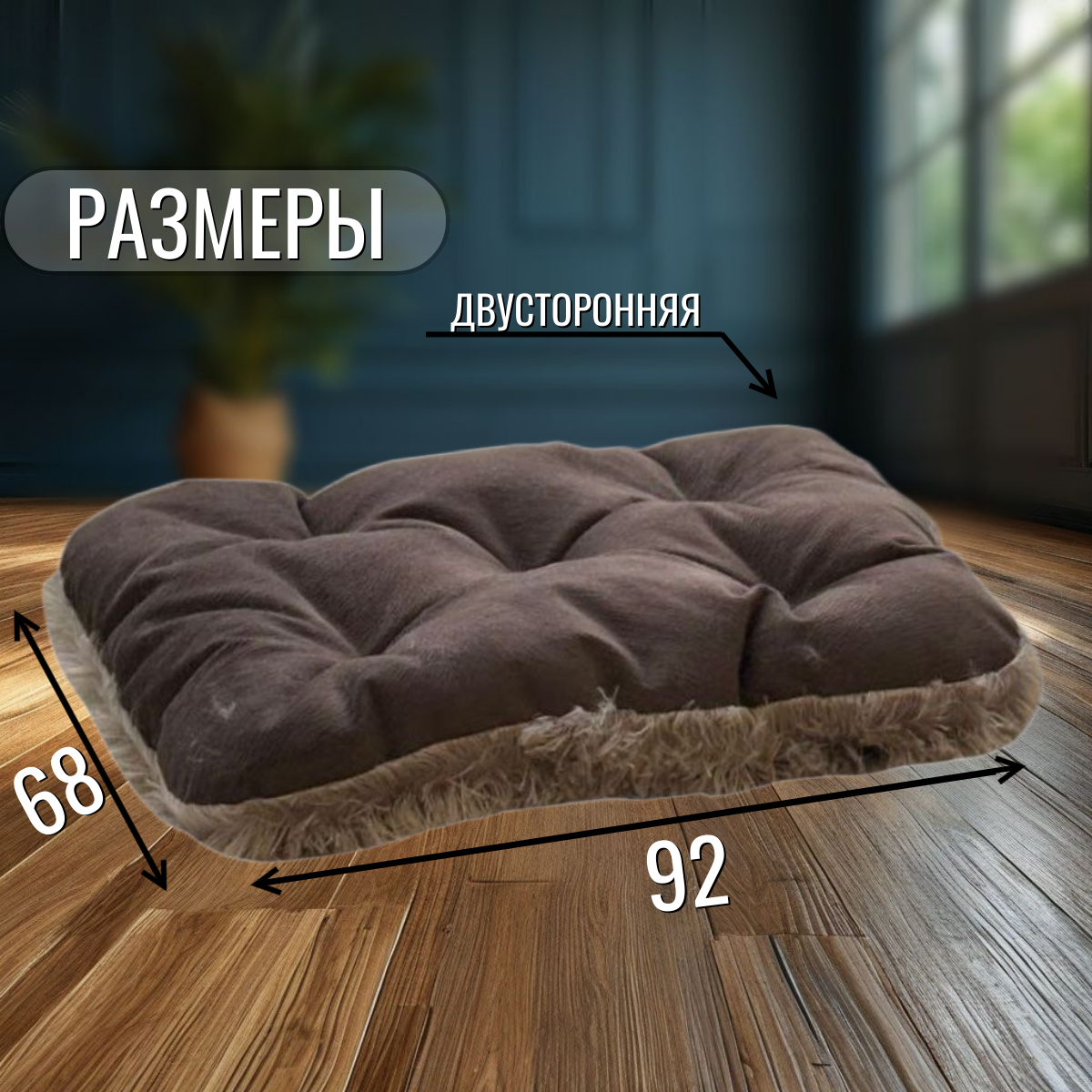 Лежанка-матрас для больших собак и кошек пушистая, двухсторонняя — фото 1