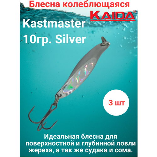 Блесна колеблющаяся Каида Kastmaster 10гр. Silver 3шт