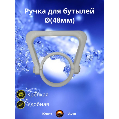 Ручка для бутылок бутылей 5 - 10л диаметр горла 48 мм 1шт 500₽