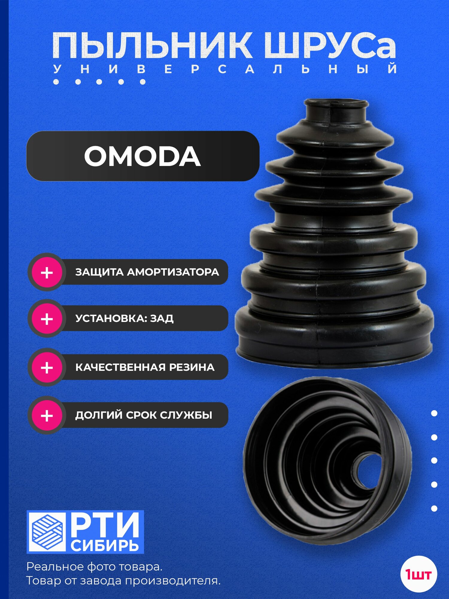 Пыльник шруса, привода, гранаты наружный для OMODA S5 GT 2023 - н. в, установка без демонтажа шруса, хомуты в комплекте