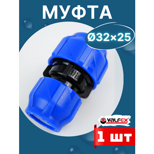 фото Муфта пнд 32х25 редукционная (valfex) 1шт.