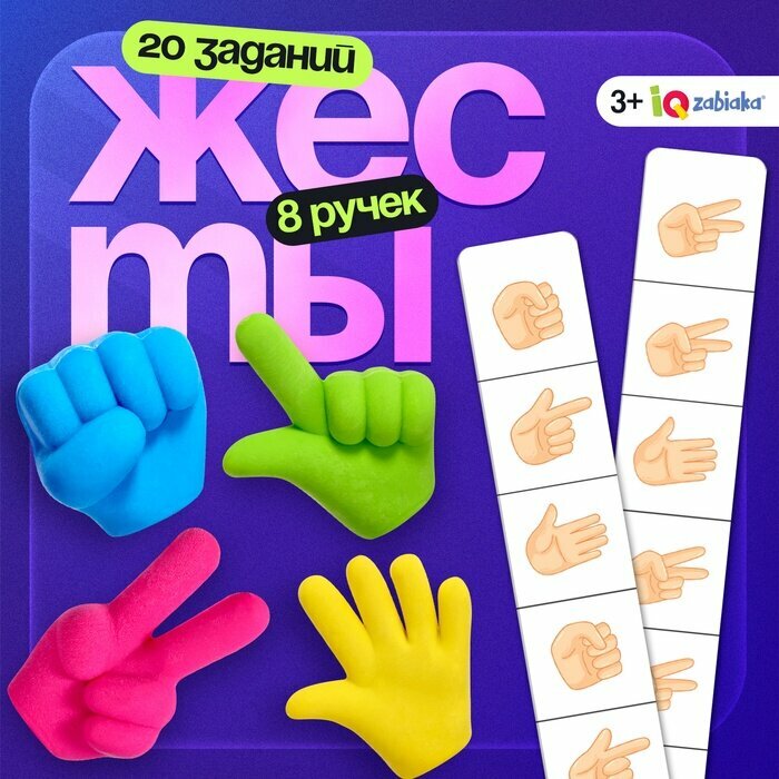 Развивающий набор «Жесты», 8 ручек, 3+