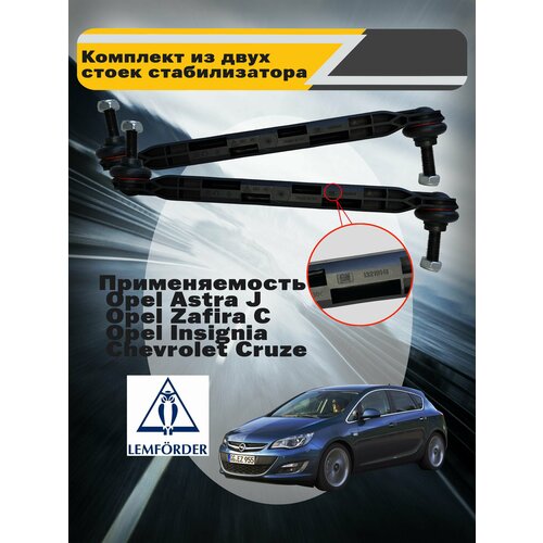 Комплект из двух! стоек стабилизатора переднего оригинальный Opel Astra J, Zafira C, Insignia, Chevrolet Cruze, Aveo