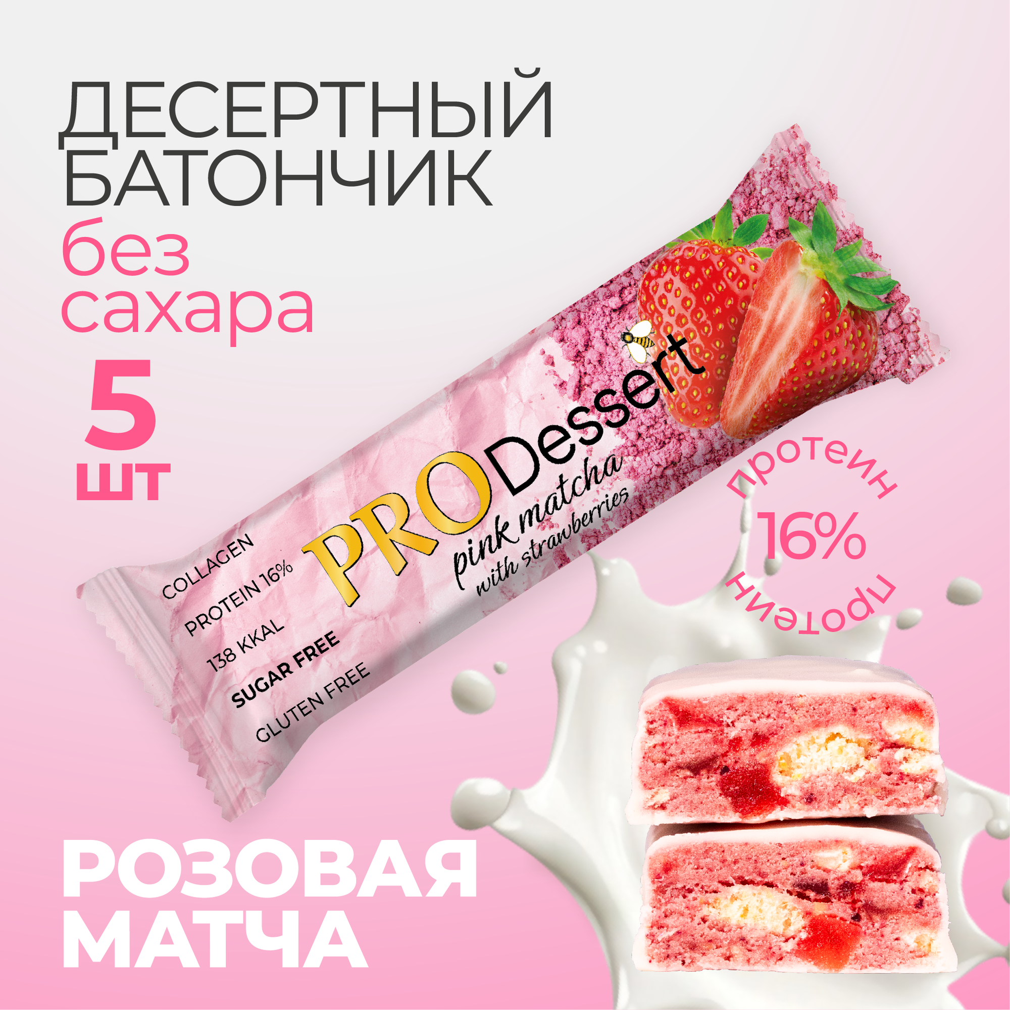Батончик-десерт с протеином PRO Dessert "Розовая матча с клубникой", без сахара, диетический, 35 г, 5шт